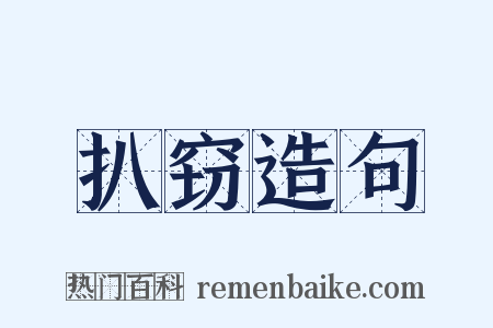 扒窃造句是什么意思的图片